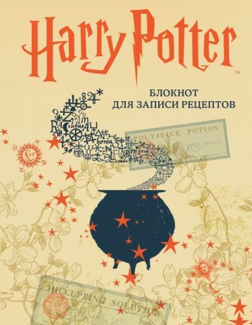 Обложка книги "Гарри Поттер. Блокнот для записи рецептов"