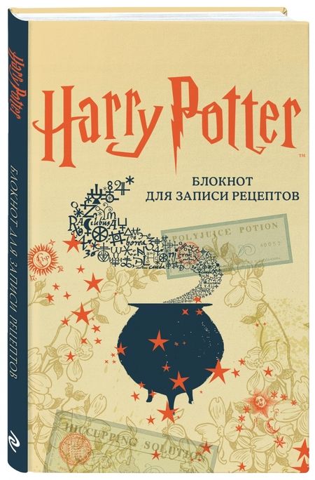 Фотография книги "Гарри Поттер. Блокнот для записи рецептов"