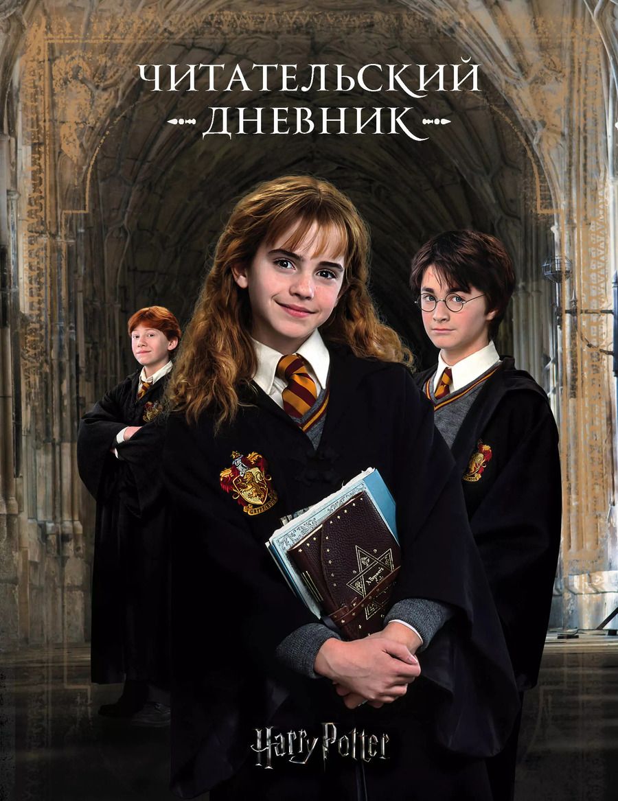 Обложка книги "Гарри Поттер. Читательский дневник"