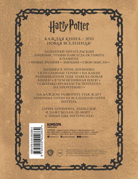 Фотография книги "Гарри Поттер. Читательский дневник"