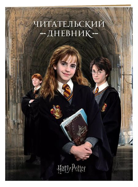 Фотография книги "Гарри Поттер. Читательский дневник"