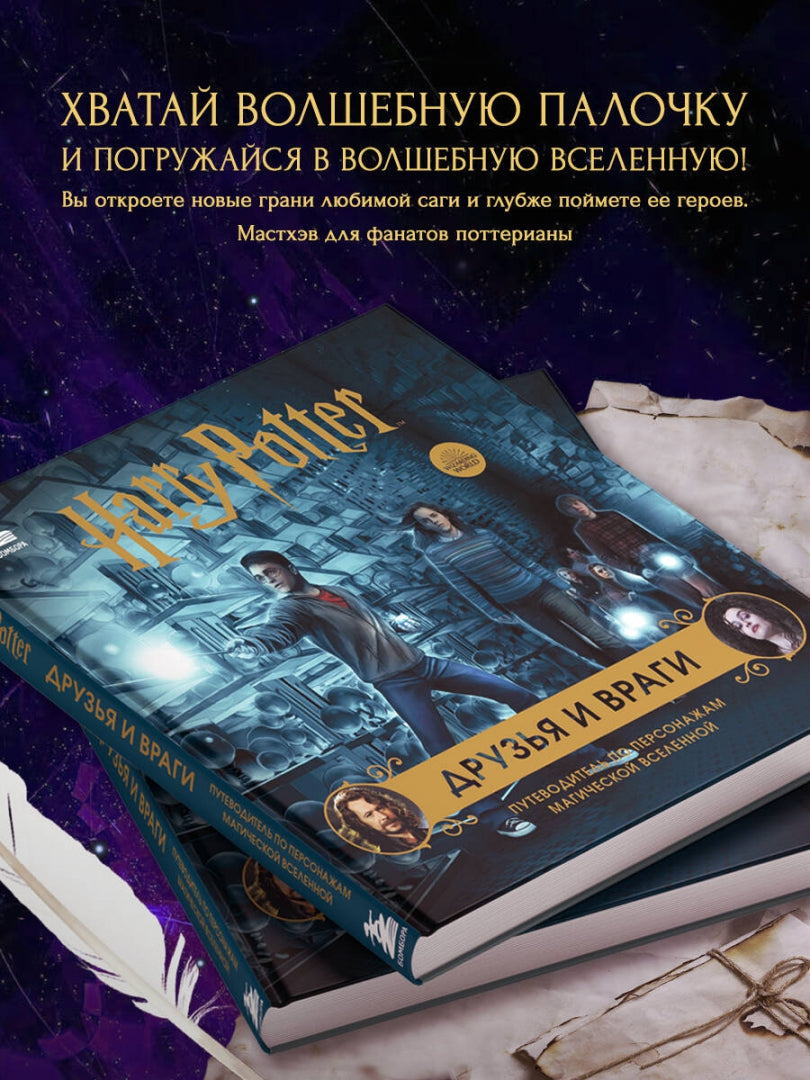 Фотография книги "Гарри Поттер. Друзья и враги. Путеводитель по персонажам магической вселенной"