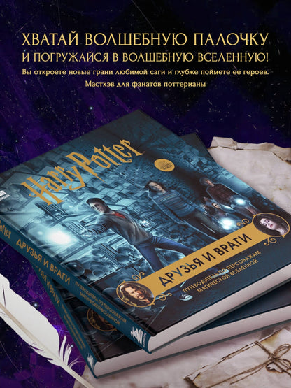 Фотография книги "Гарри Поттер. Друзья и враги. Путеводитель по персонажам магической вселенной"