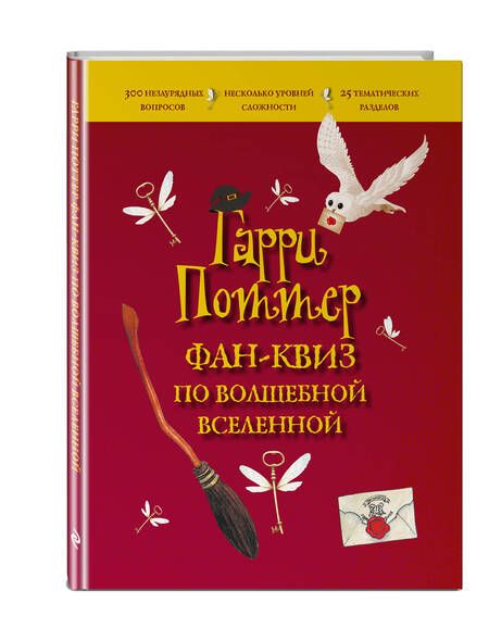 Фотография книги "Гарри Поттер. Фан-квиз по волшебной вселенной"