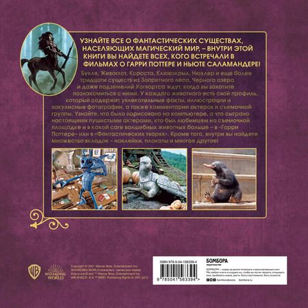 Фотография книги "Гарри Поттер. Фантастические существа. Путеводитель по миру животных магической вселенной"