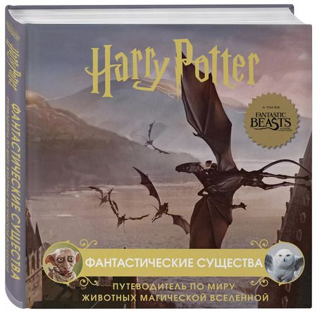 Фотография книги "Гарри Поттер. Фантастические существа. Путеводитель по миру животных магической вселенной"