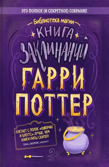 Обложка книги "Гарри Поттер. Книга заклинаний"