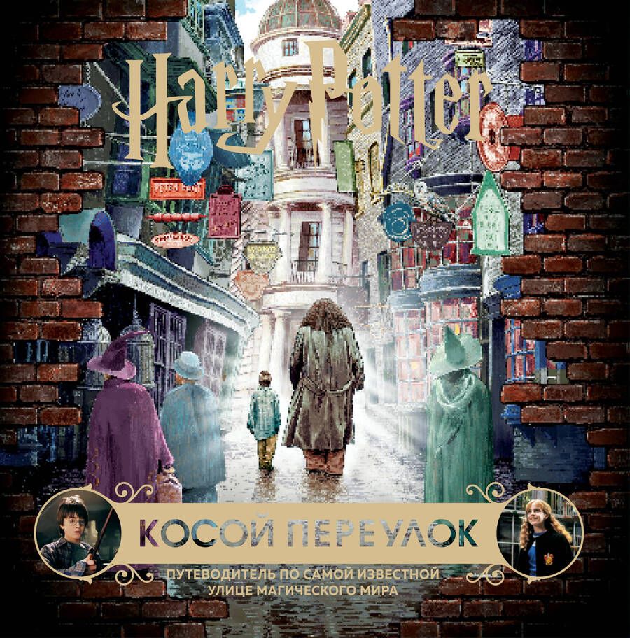Обложка книги "Гарри Поттер. Косой переулок. Путеводитель по самой известной улице магического мира"