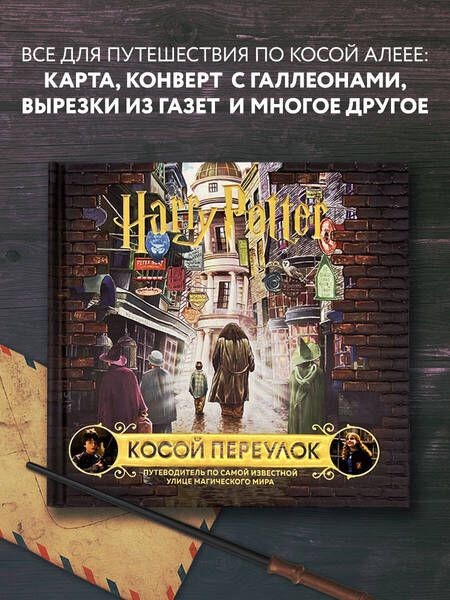 Фотография книги "Гарри Поттер. Косой переулок. Путеводитель по самой известной улице магического мира"