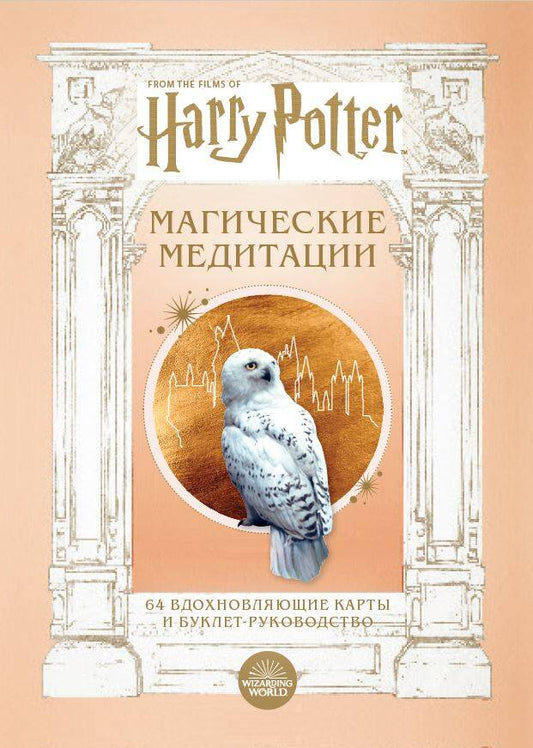 Обложка книги "Гарри Поттер. Магические медитации. 64 вдохновляющие карты и буклет-руководство"