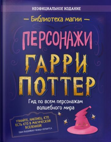 Обложка книги "Гарри Поттер. Персонажи"