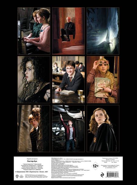 Фотография книги "Harry Potter / Гарри Поттер. Постер-бук"