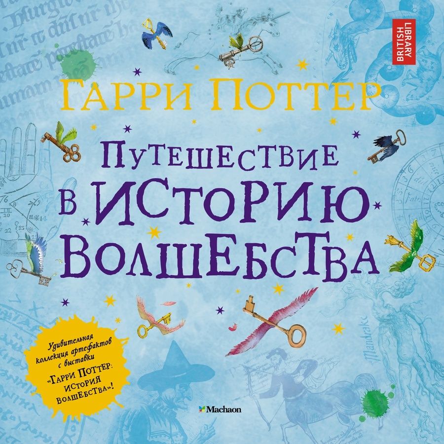 Обложка книги "Гарри Поттер. Путешествие в историю волшебства"
