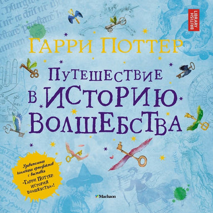 Обложка книги "Гарри Поттер. Путешествие в историю волшебства"