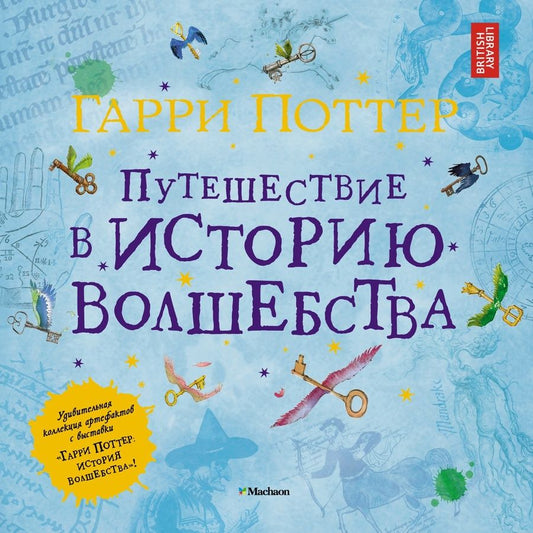 Обложка книги "Гарри Поттер. Путешествие в историю волшебства"