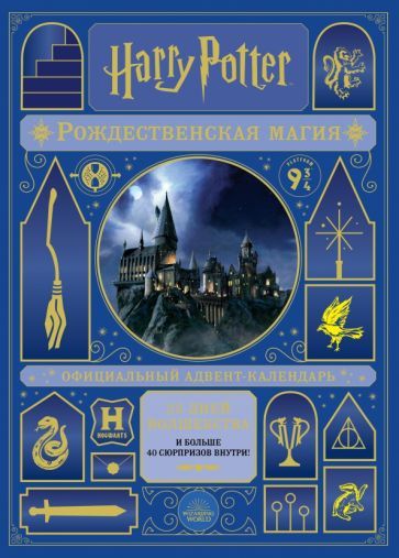 Обложка книги "Гарри Поттер. Рождественская магия. Адвент-календарь"