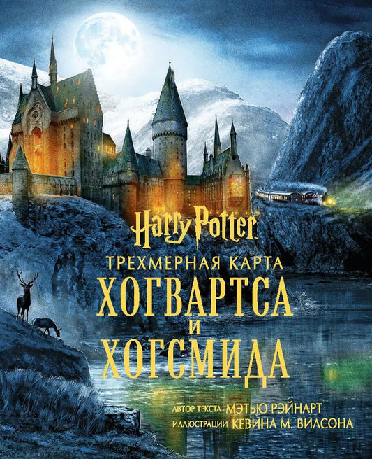 Обложка книги "Гарри Поттер. Трехмерная карта Хогвартса и Хогсмида"
