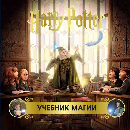 Обложка книги "Гарри Поттер. Учебник магии. Путеводитель по чарам и заклинаниям"