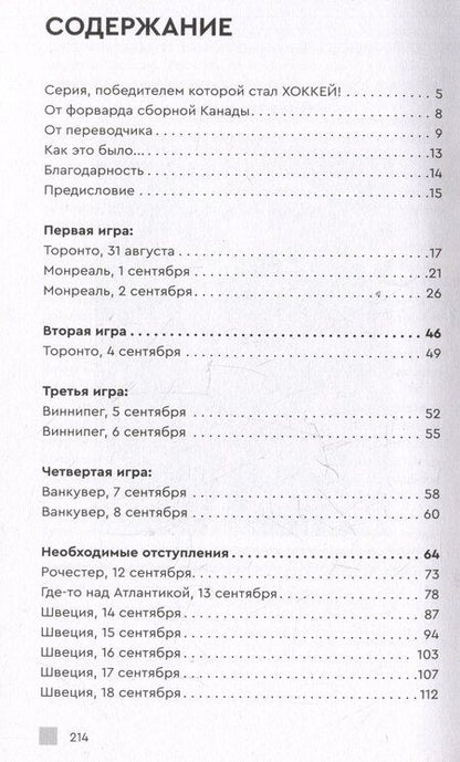 Фотография книги "Гарри Синден: Хоккейное противостояние. Суперсерия игр Канада-СССР"