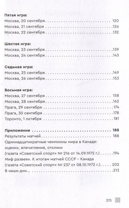 Фотография книги "Гарри Синден: Хоккейное противостояние. Суперсерия игр Канада-СССР"