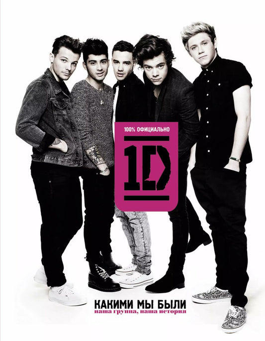 Обложка книги "Гарри Стайлс: One direction. Какими мы были"