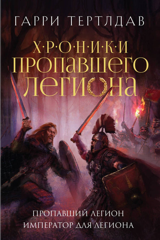 Обложка книги "Гарри Тертлдав: Пропавший легион. Император для легиона"