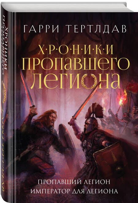 Фотография книги "Гарри Тертлдав: Пропавший легион. Император для легиона"