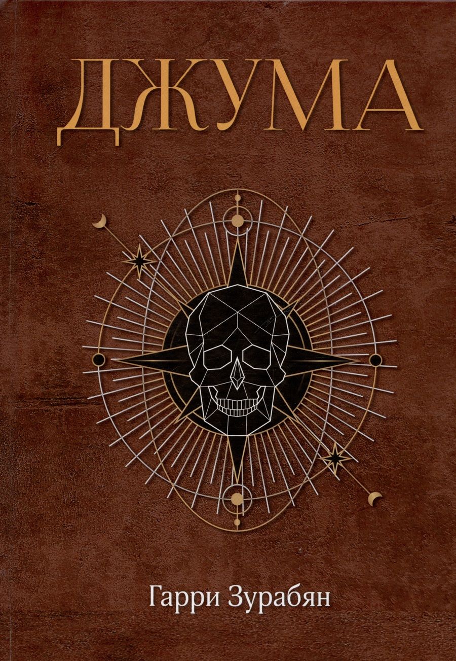 Обложка книги "Гарри Зурабян: Джума"