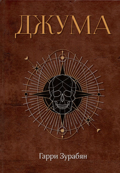 Обложка книги "Гарри Зурабян: Джума"