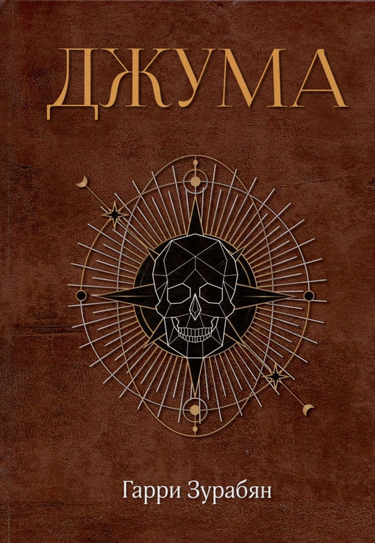 Обложка книги "Гарри Зурабян: Джума"