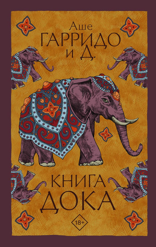 Обложка книги "Гарридо: Книга Дока"