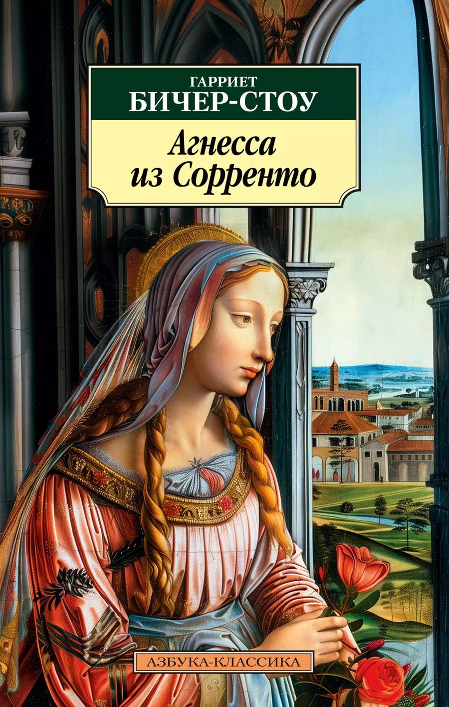 Обложка книги "Гарриет Бичер-Стоу: Агнесса из Сорренто: роман"