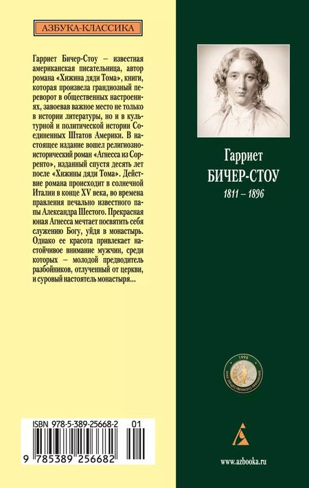 Фотография книги "Гарриет Бичер-Стоу: Агнесса из Сорренто: роман"