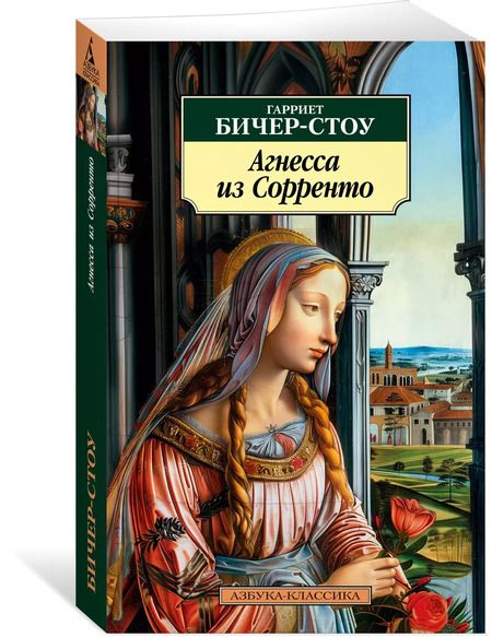 Фотография книги "Гарриет Бичер-Стоу: Агнесса из Сорренто: роман"