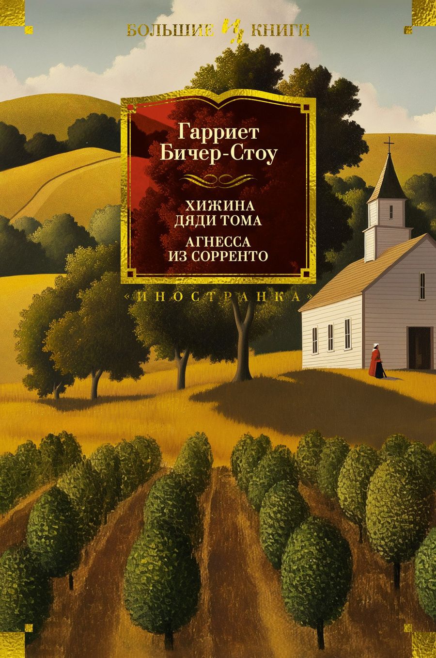 Обложка книги "Гарриет Бичер-Стоу: Хижина дяди Тома. Агнесса из Сорренто"