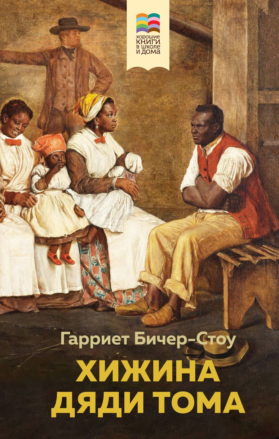 Обложка книги "Гарриет Бичер-Стоу: Хижина дяди Тома"