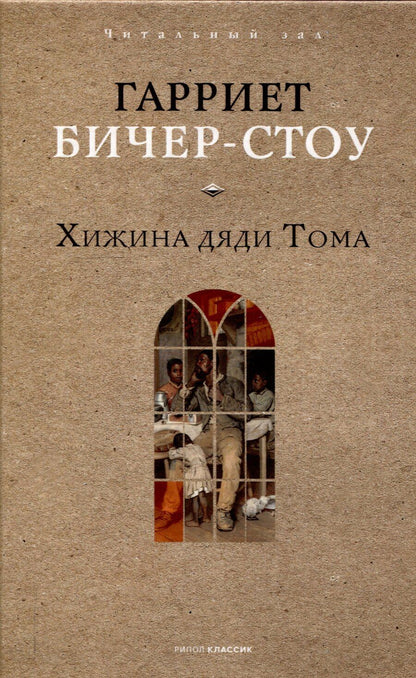 Обложка книги "Гарриет Бичер-Стоу: Хижина дяди Тома"