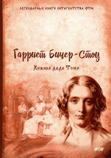 Обложка книги "Гарриет Бичер-Стоу: Хижина дяди Тома"