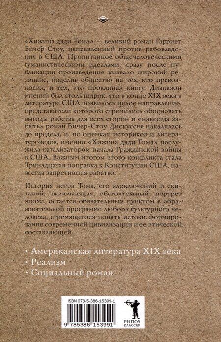 Фотография книги "Гарриет Бичер-Стоу: Хижина дяди Тома"