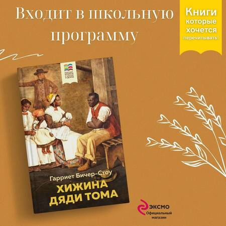 Фотография книги "Гарриет Бичер-Стоу: Хижина дяди Тома"