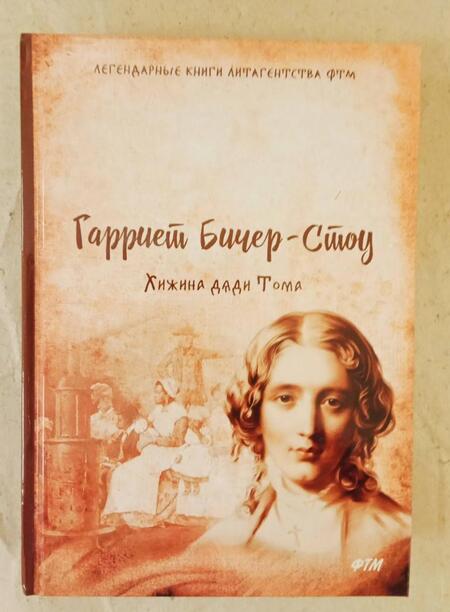Фотография книги "Гарриет Бичер-Стоу: Хижина дяди Тома"