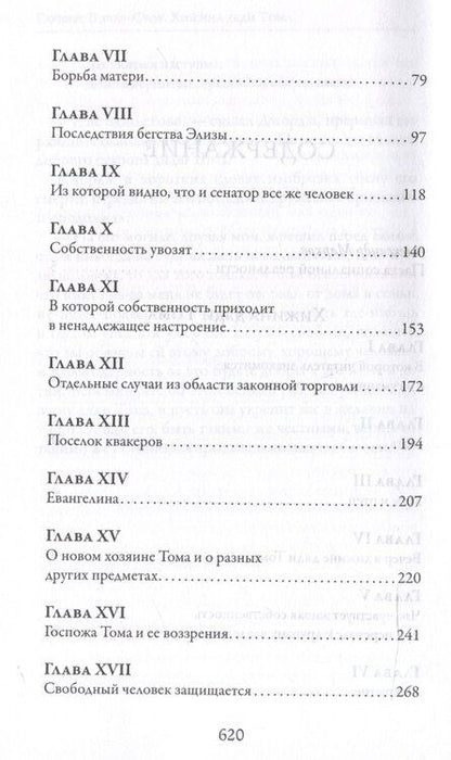 Фотография книги "Гарриет Бичер-Стоу: Хижина дяди Тома"