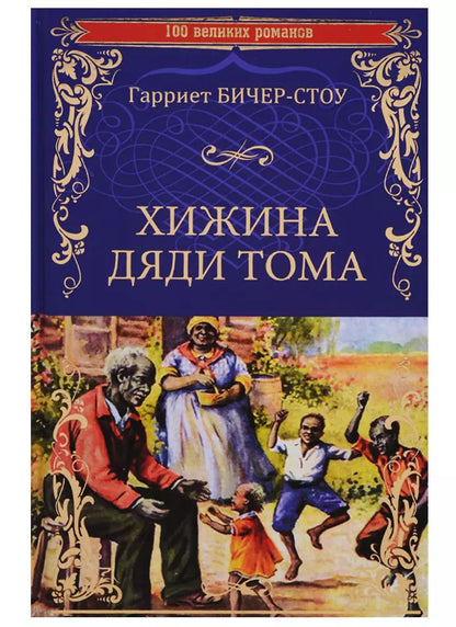 Обложка книги "Гарриет Бичер-Стоу: Хижина дяди Тома, или Жизнь среди униженных"