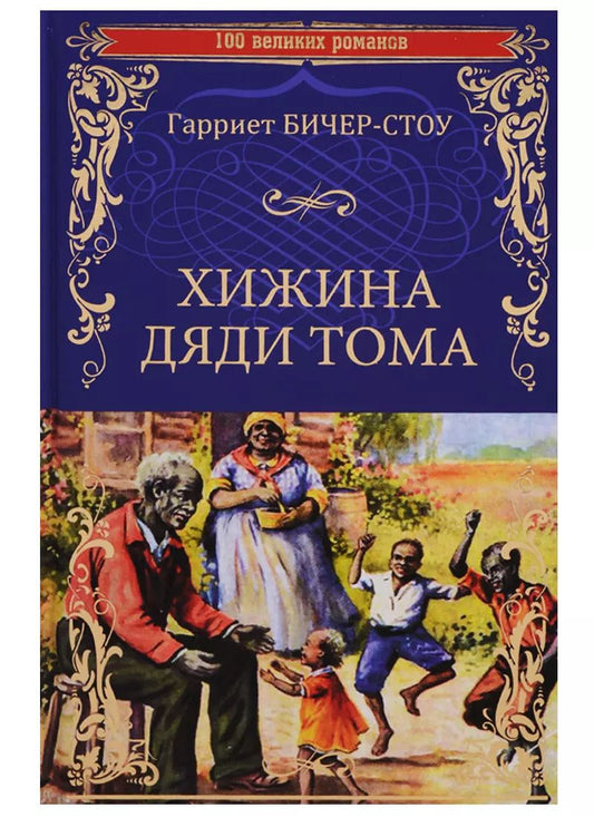 Обложка книги "Гарриет Бичер-Стоу: Хижина дяди Тома, или Жизнь среди униженных"