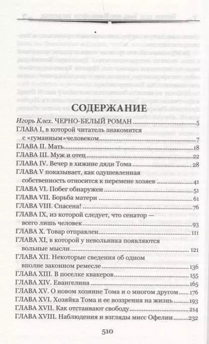 Фотография книги "Гарриет Бичер-Стоу: Хижина дяди Тома, или Жизнь среди униженных"