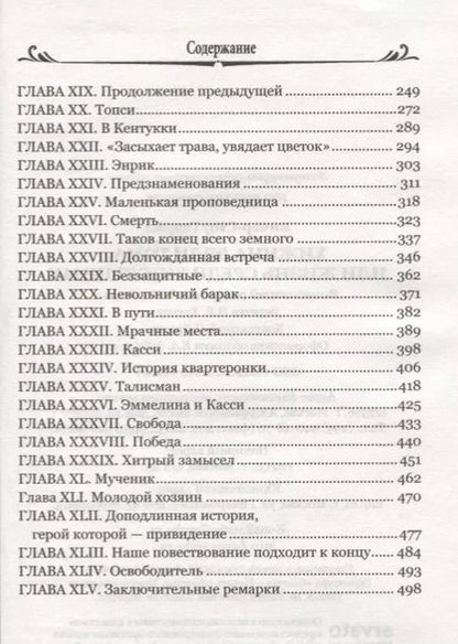 Фотография книги "Гарриет Бичер-Стоу: Хижина дяди Тома, или Жизнь среди униженных"