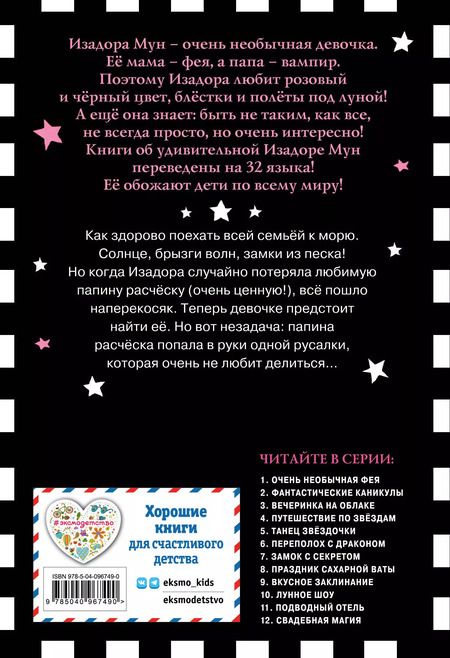 Фотография книги "Гарриет Манкастер: Фантастические каникулы (выпуск 2)"