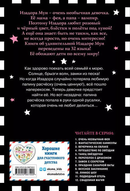 Фотография книги "Гарриет Манкастер: Фантастические каникулы (выпуск 2)"