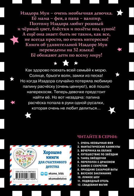 Фотография книги "Гарриет Манкастер: Фантастические каникулы (выпуск 2)"