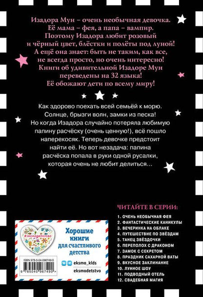 Фотография книги "Гарриет Манкастер: Фантастические каникулы (выпуск 2)"